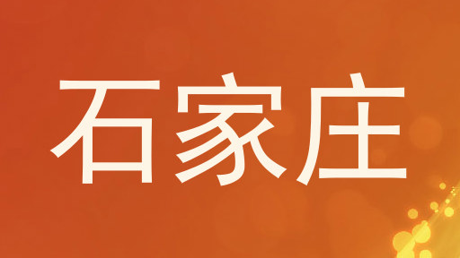 石家庄