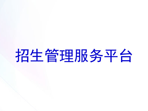 招生管理服务平台