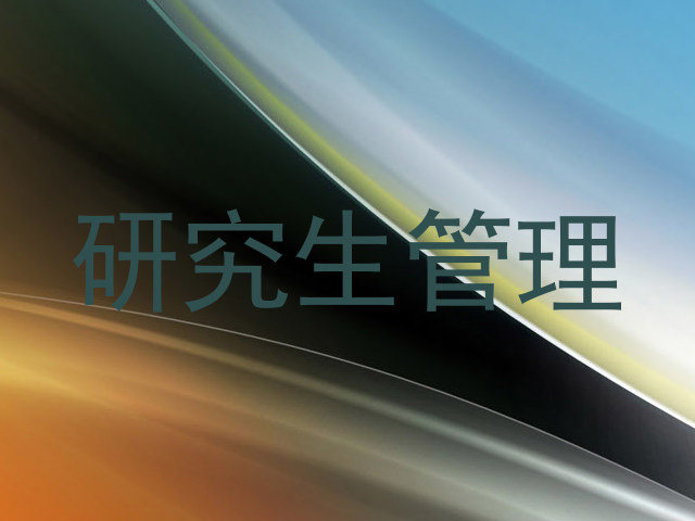 研究生管理