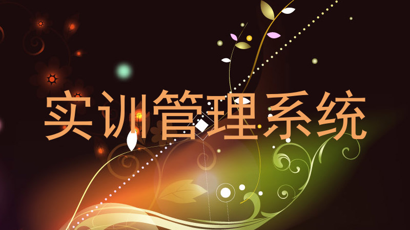 实训管理系统