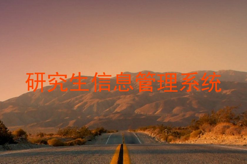 研究生信息管理系统