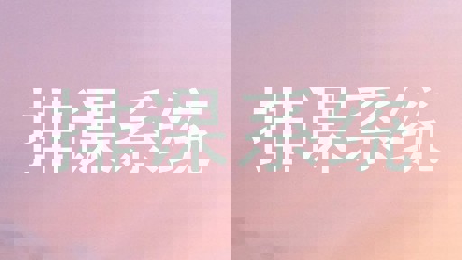 排课系统