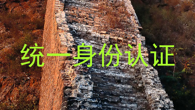 统一身份认证
