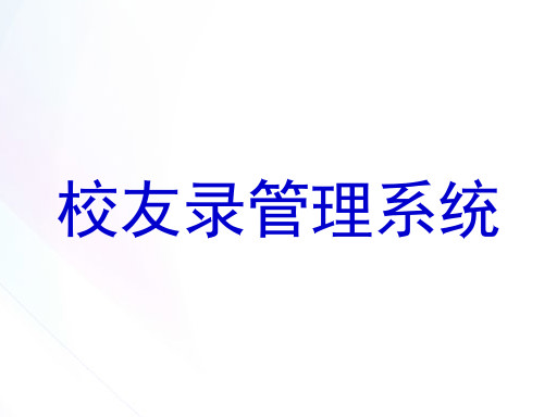 校友录管理系统