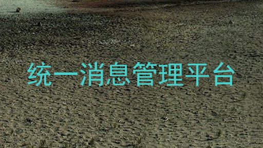 统一消息管理平台