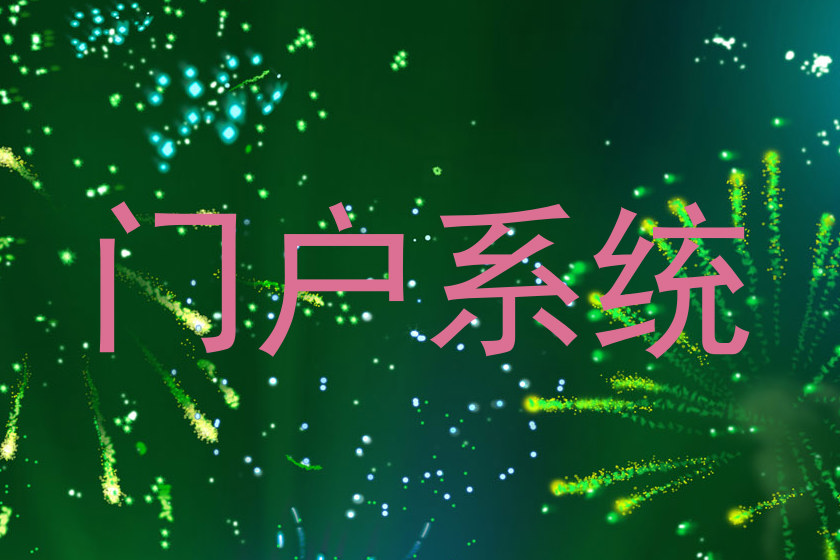 门户系统