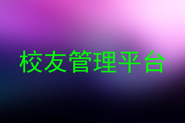 校友管理平台