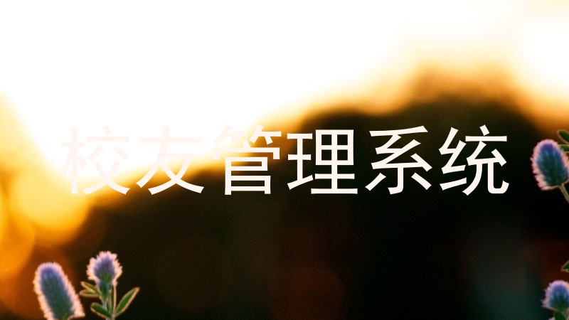 校友管理系统