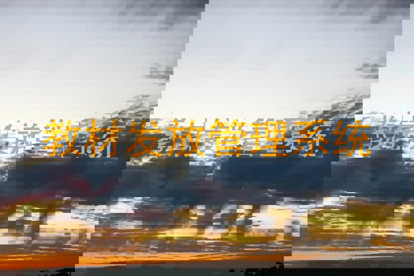 教材发放管理系统