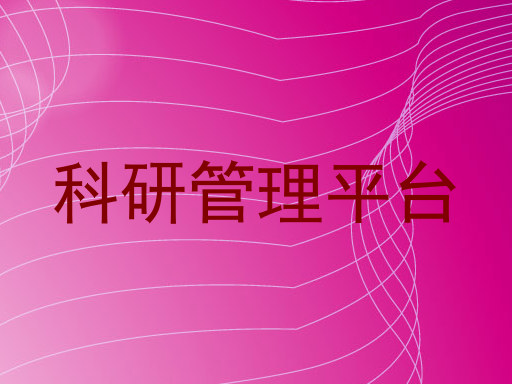 科研管理平台