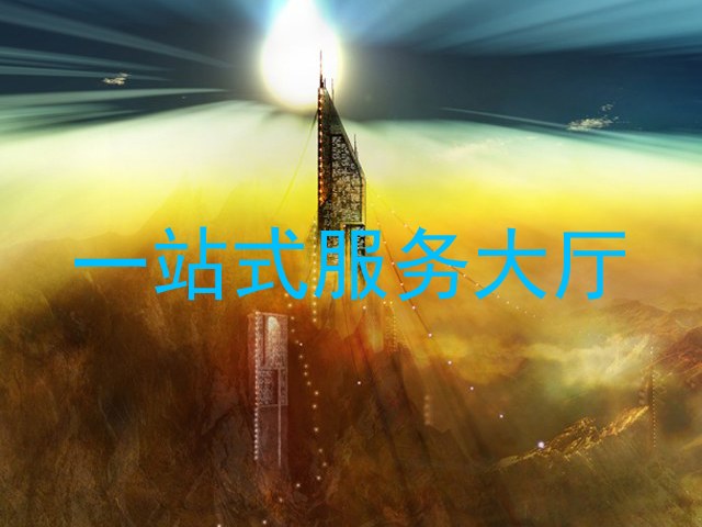 一站式服务大厅