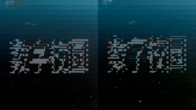 数字校园