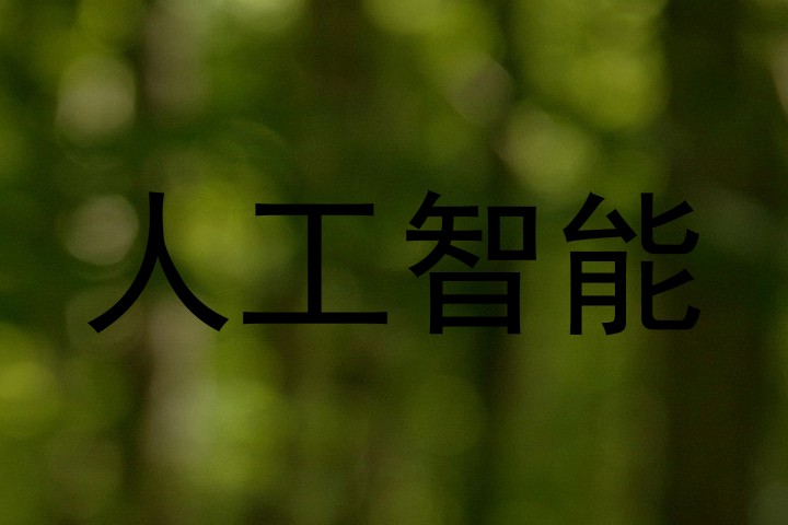 人工智能