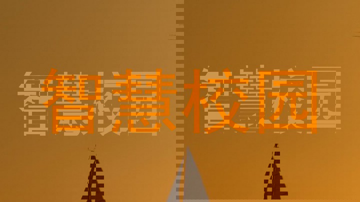 智慧校园