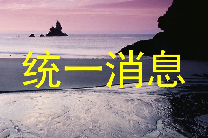 统一消息