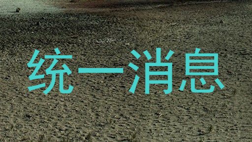 统一消息