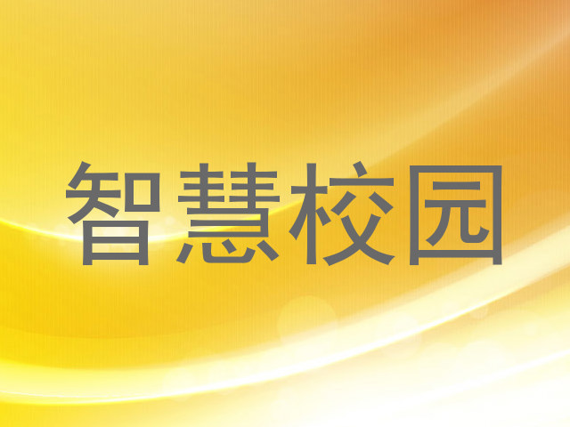 智慧校园