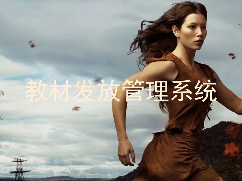 教材发放管理系统