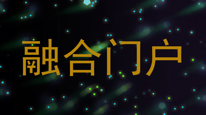 融合门户