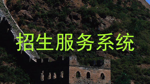 招生服务系统