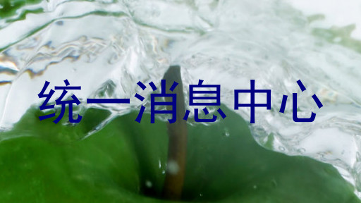 统一消息中心