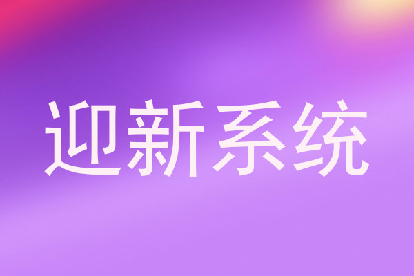 迎新系统