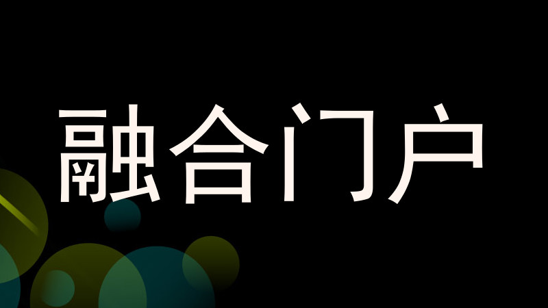 融合门户