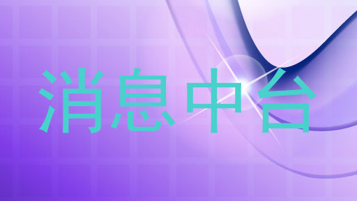 消息中台
