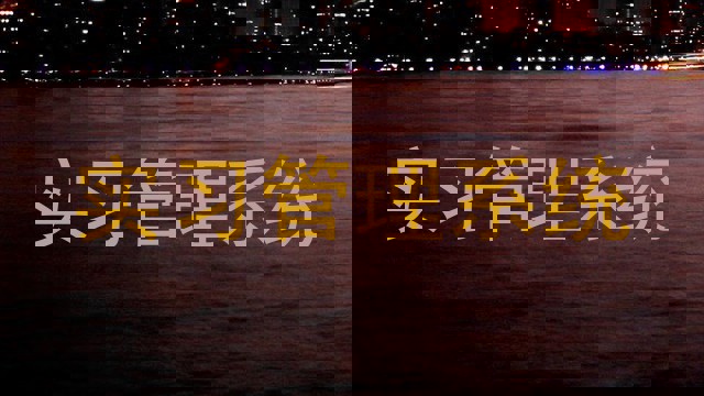实习管理系统