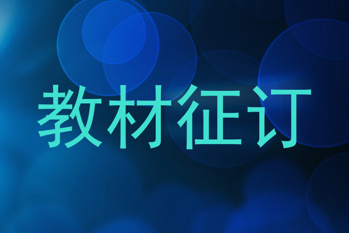教材征订