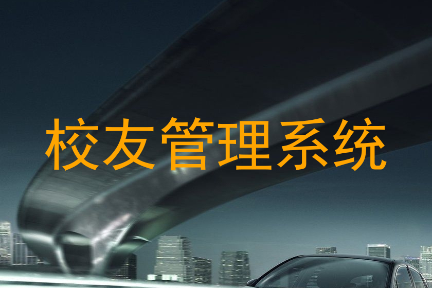 校友管理系统