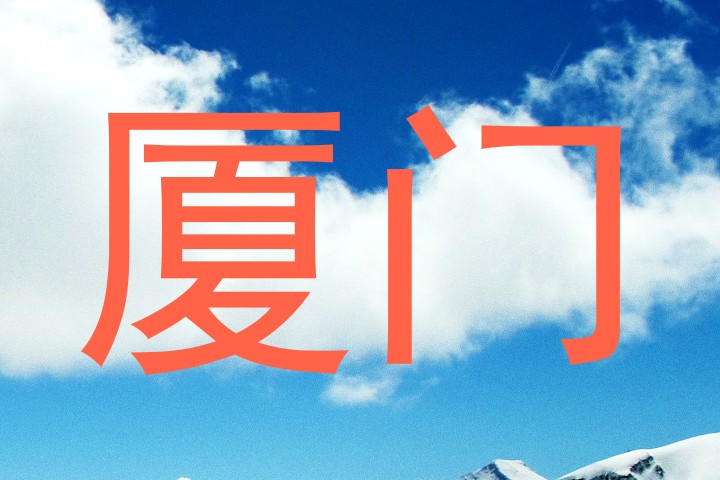厦门