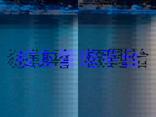 校友管理平台