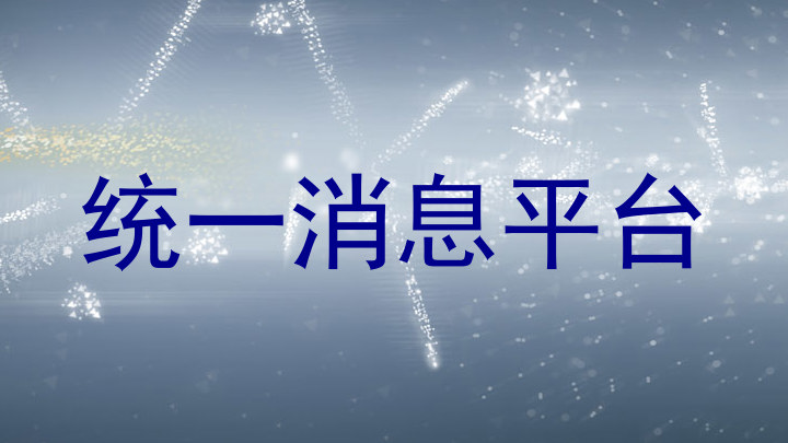 统一消息平台