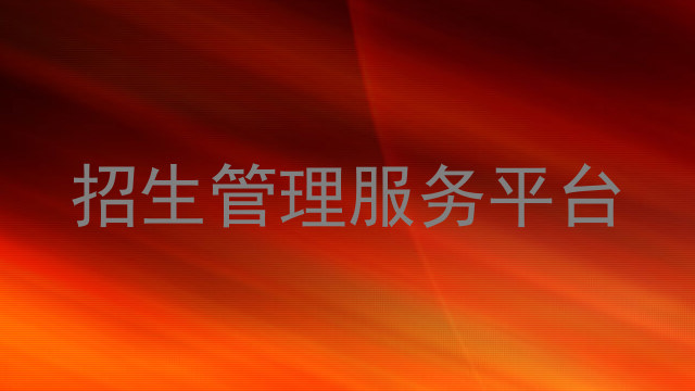 招生管理服务平台