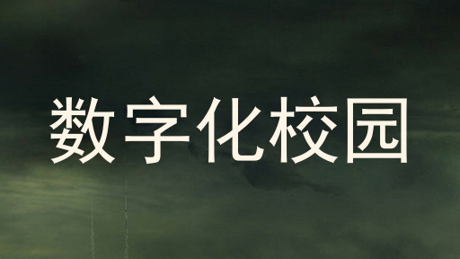 数字化校园
