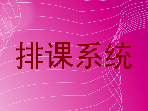 排课系统