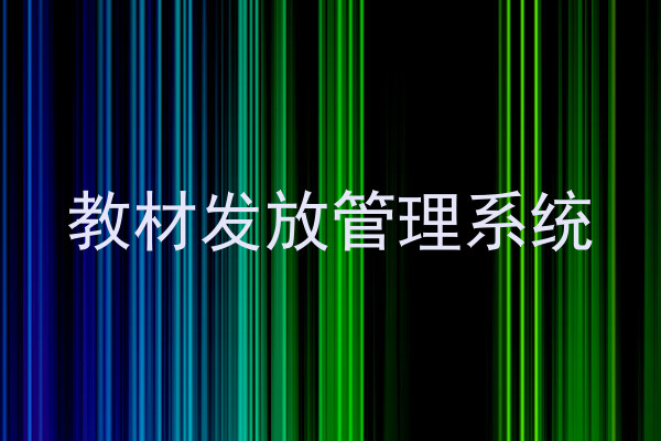 教材发放管理系统