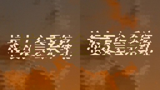 校友会系统