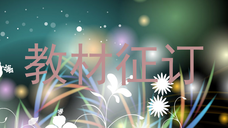 教材征订