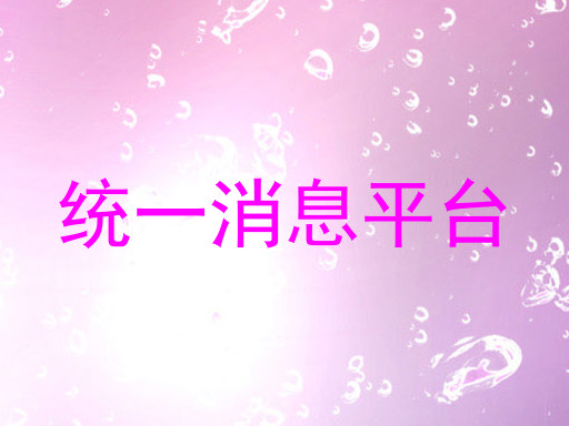 统一消息平台