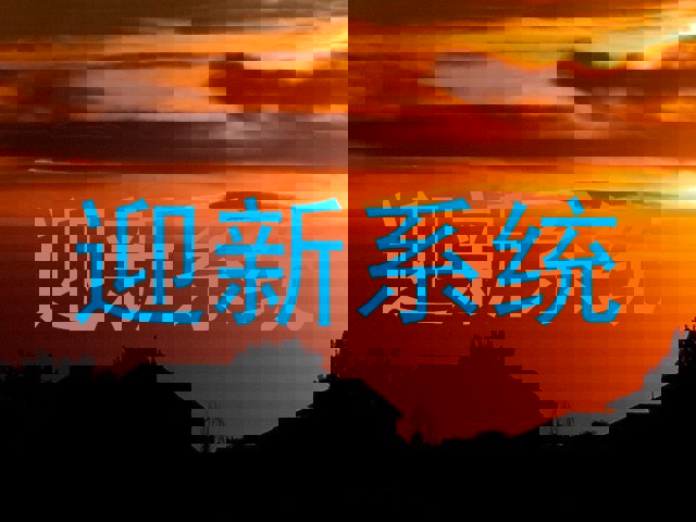 迎新系统
