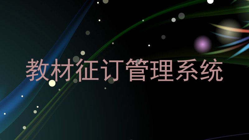 教材征订管理系统