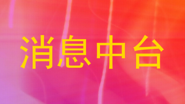 消息中台
