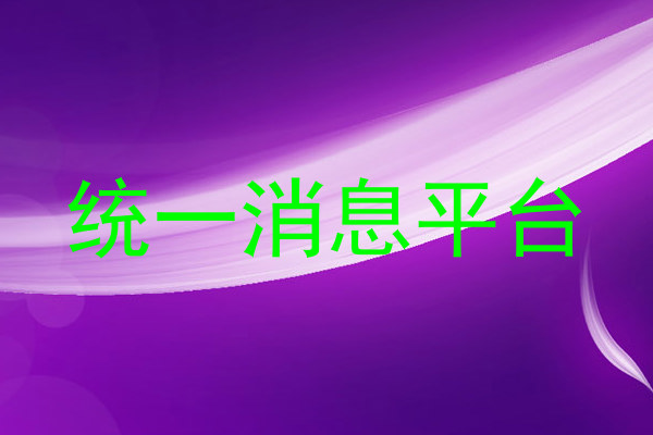 统一消息平台