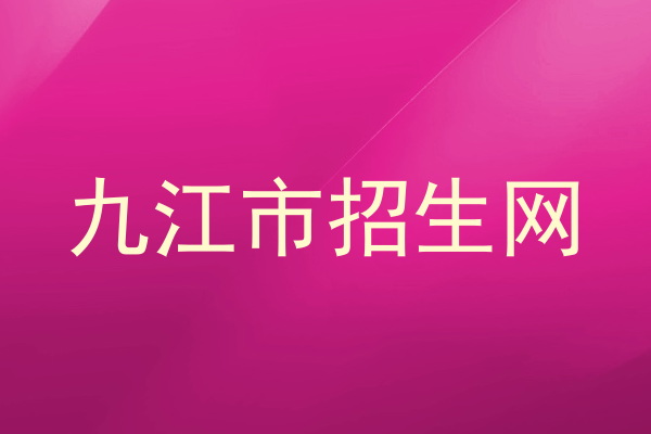 九江市招生网