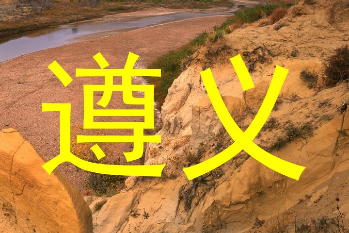 遵义