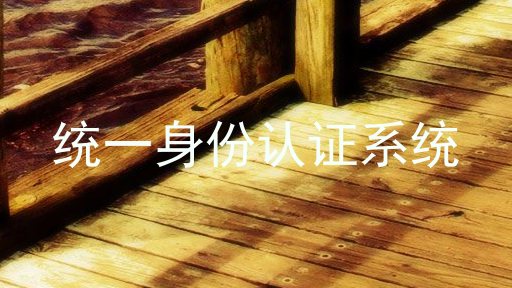 统一身份认证系统