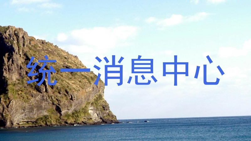 统一消息中心