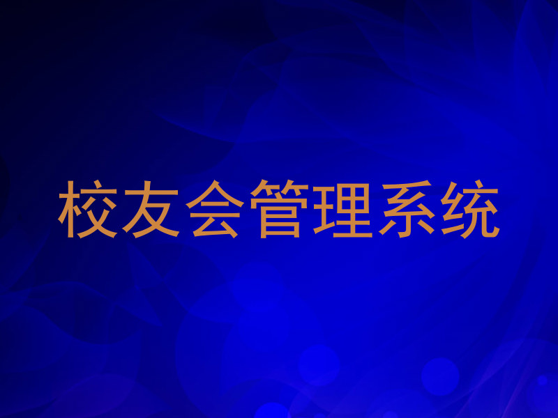 校友会管理系统